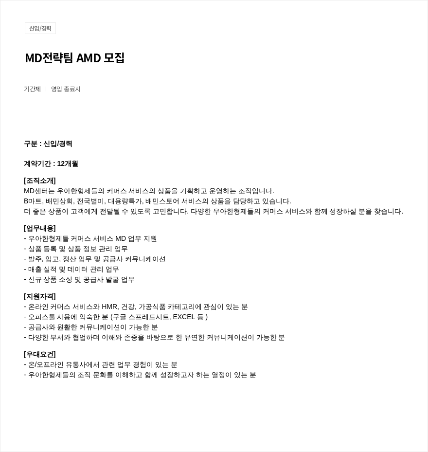 우아한형제들 MD 전략 팀 AMD 모집 채용공고