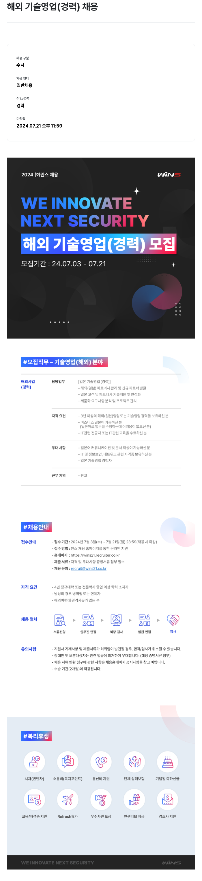 주식회사 윈스 해외 기술 영업 (경력) 채용 채용공고