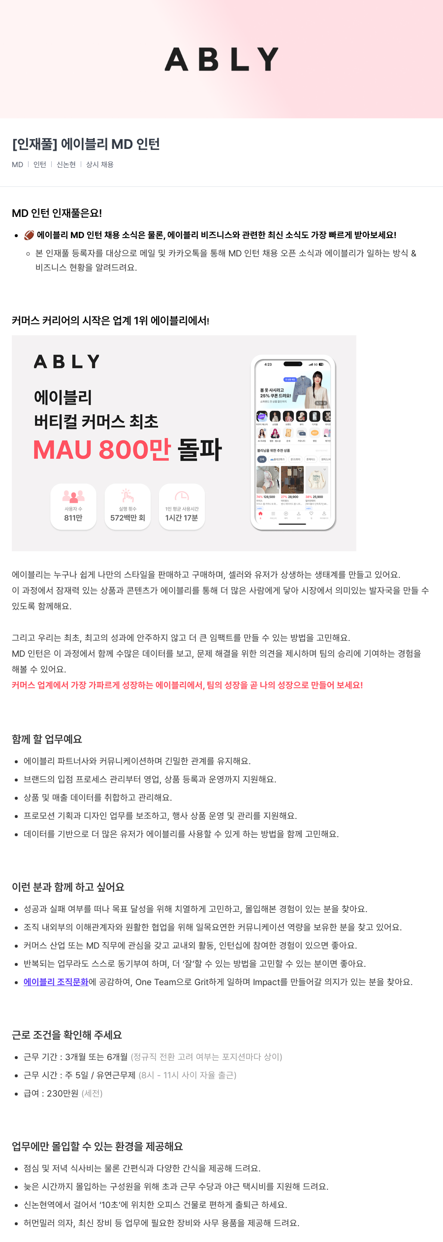 에이블리 [인재풀] 에이블리 MD 인턴 채용공고