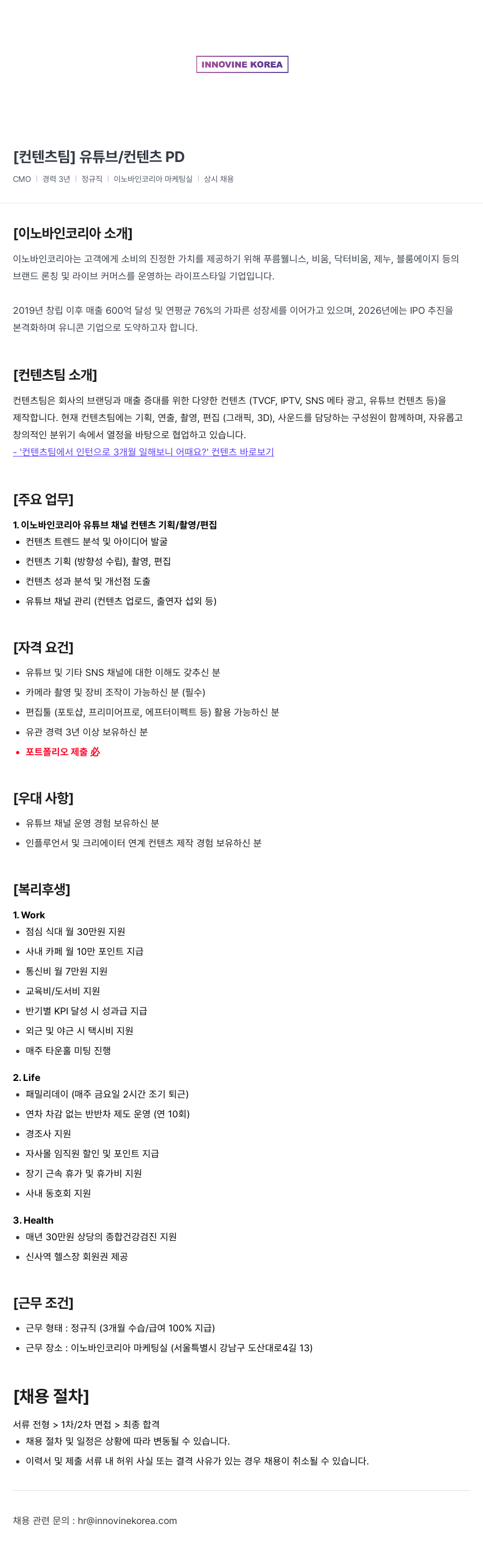 이노바인코리아 [컨텐츠 팀] 유튜브 / 컨텐츠 PD 채용공고