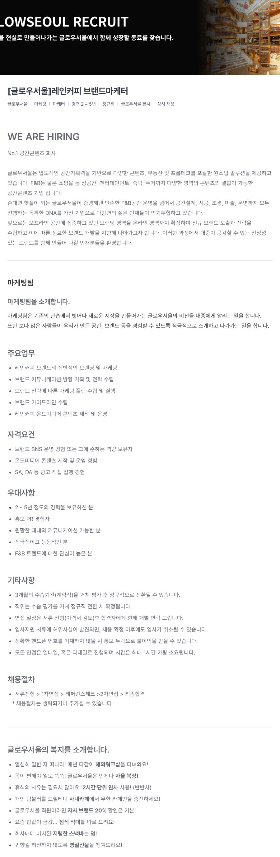 글로우서울 [글로우 서울] 레인 커피 브랜드 마케터 채용공고