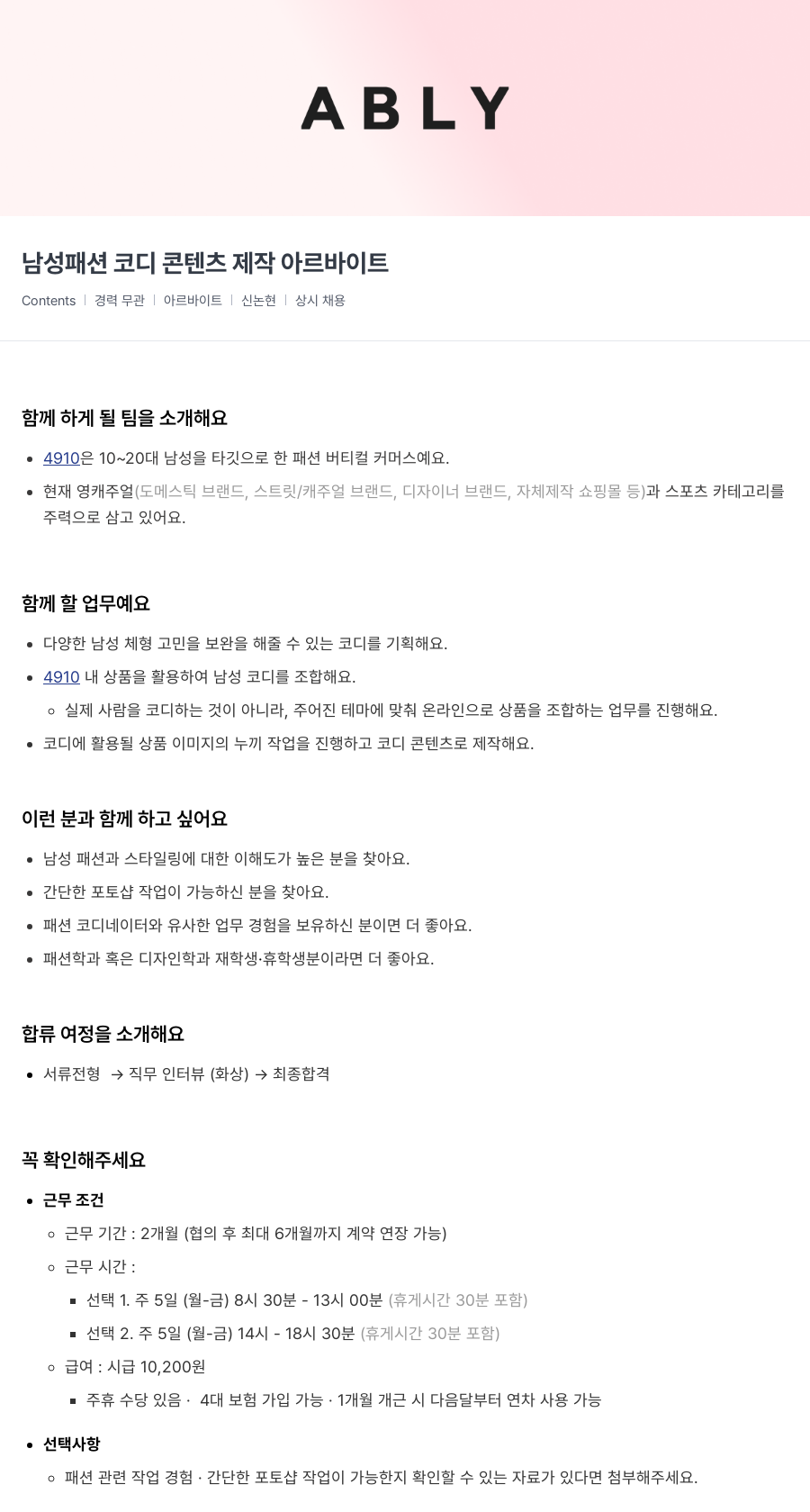 에이블리 남성 패션 코디 콘텐츠 제작 아르바이트 채용공고