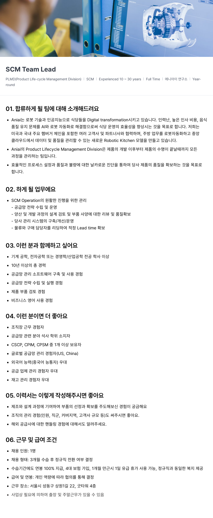 에니아이 SCM Team Lead 채용공고