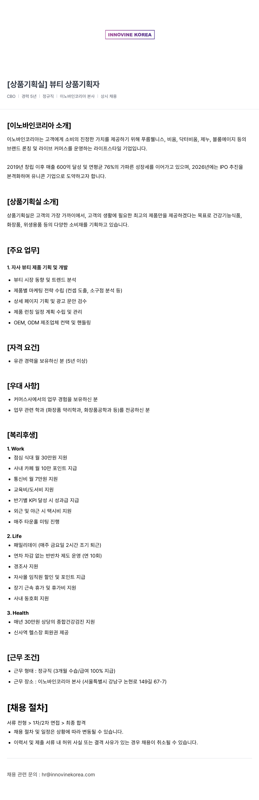 이노바인코리아 [상품 기획실] 뷰티 상품 기획자 채용공고