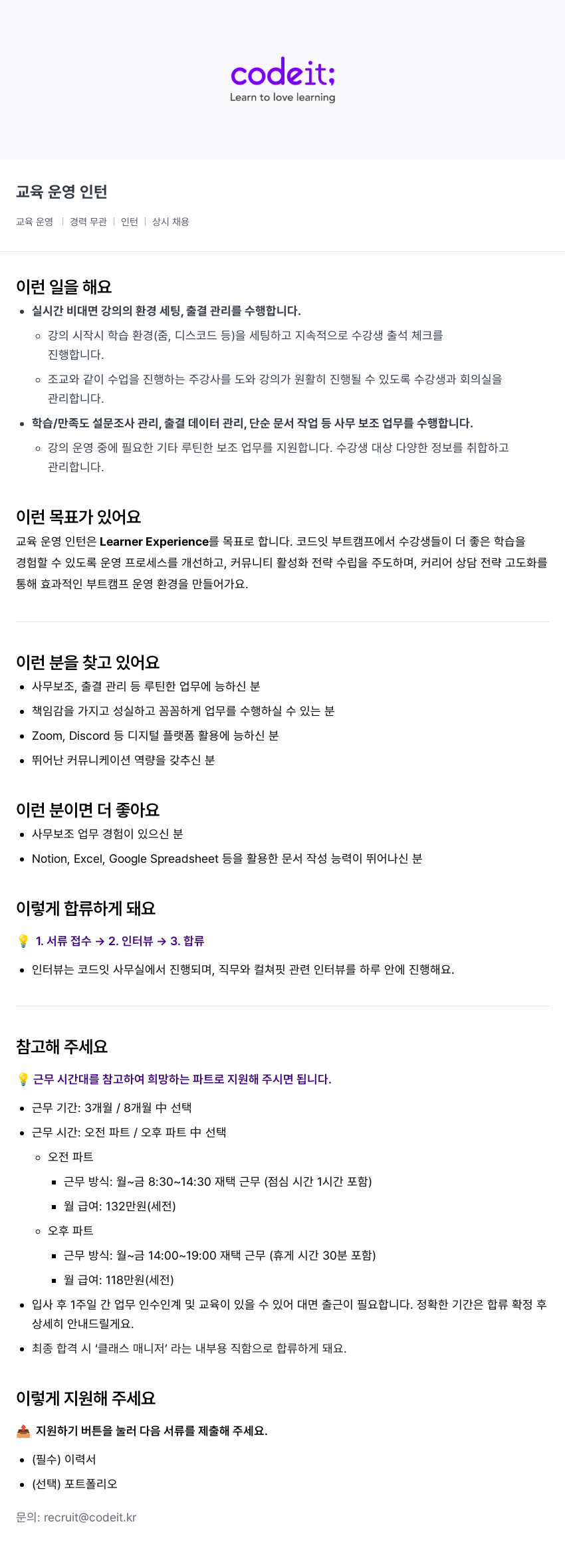 코드잇 교육 운영 인턴 채용공고