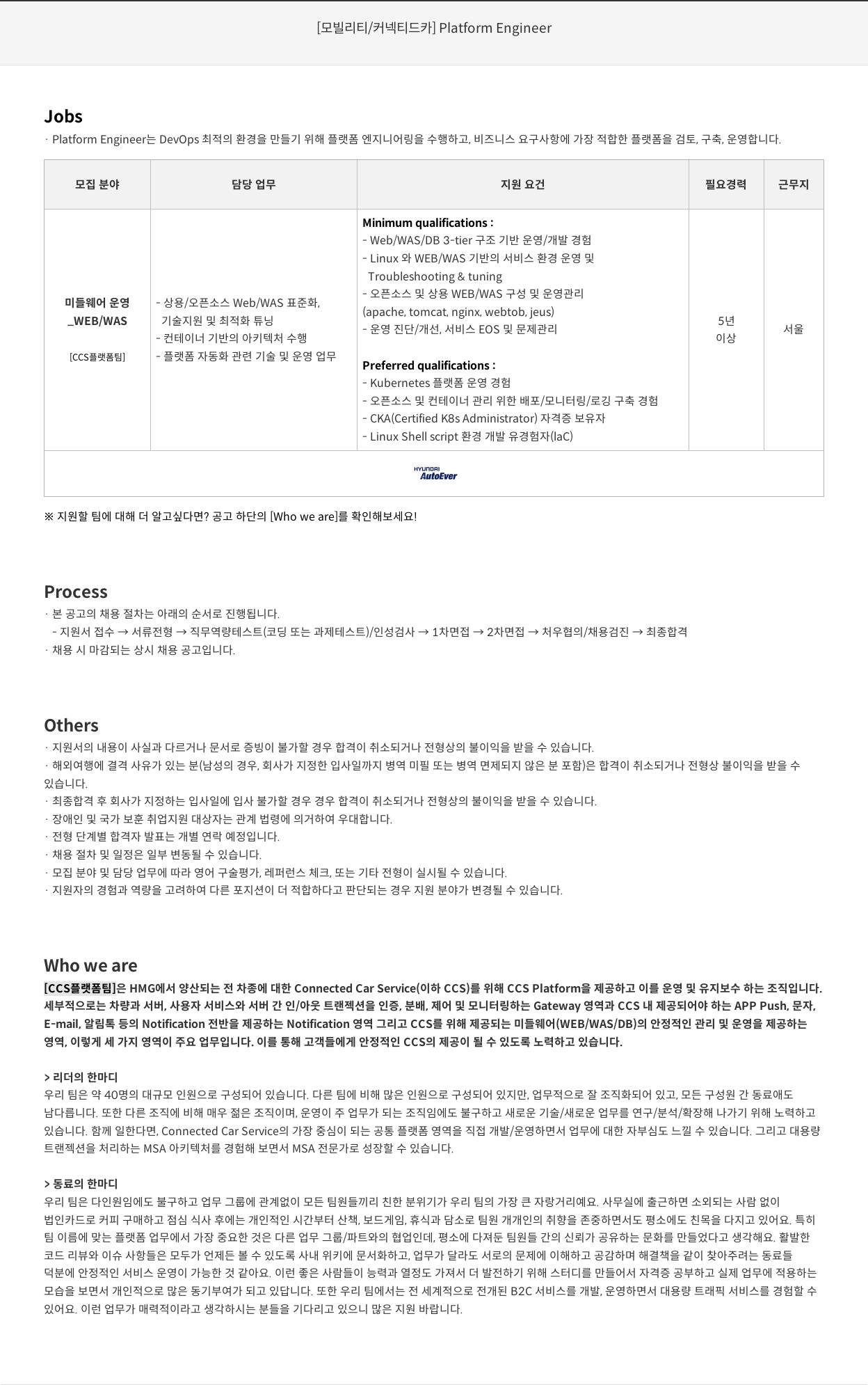 현대오토에버 [모빌리티/커넥티드 카] Platform Engineer 채용공고