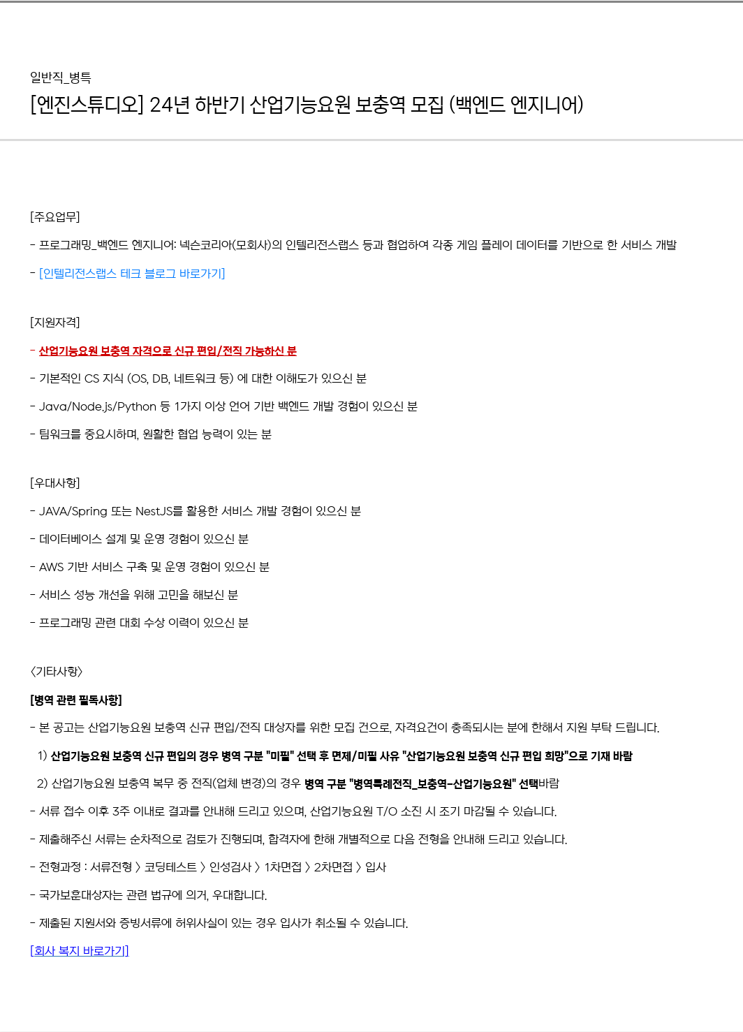 엔진스튜디오 24년 하반기 산업기능요원 보충역 모집 (백엔드 엔지니어) 채용공고