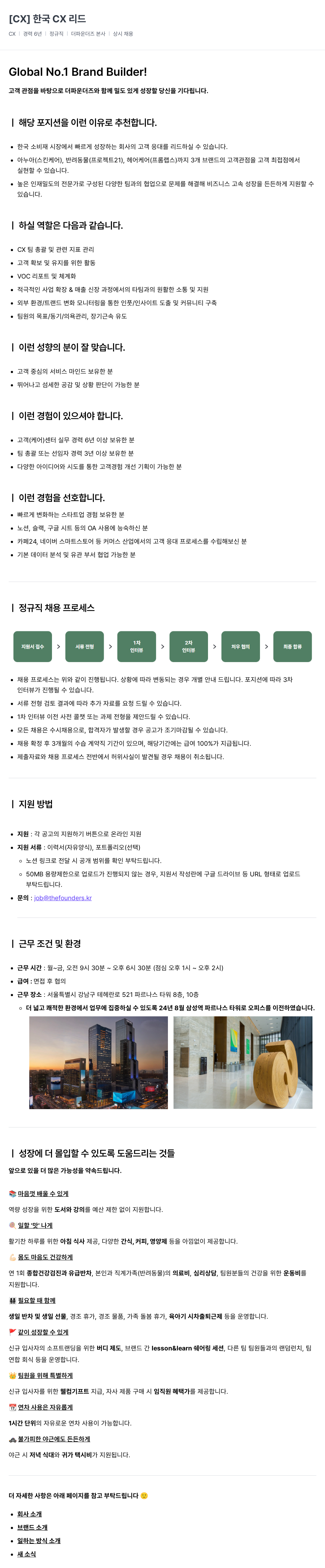 더파운더즈 CX 리드 채용공고