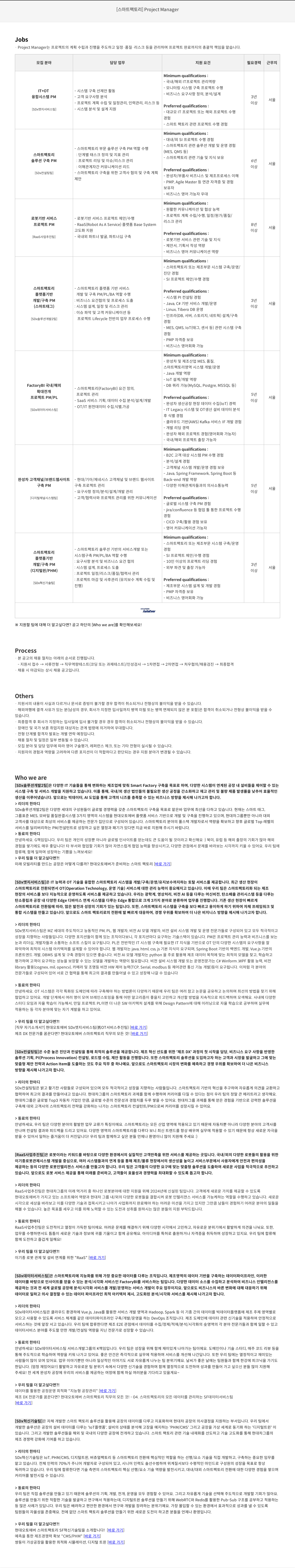 현대오토에버 [스마트 팩토리] Project Manager 채용공고