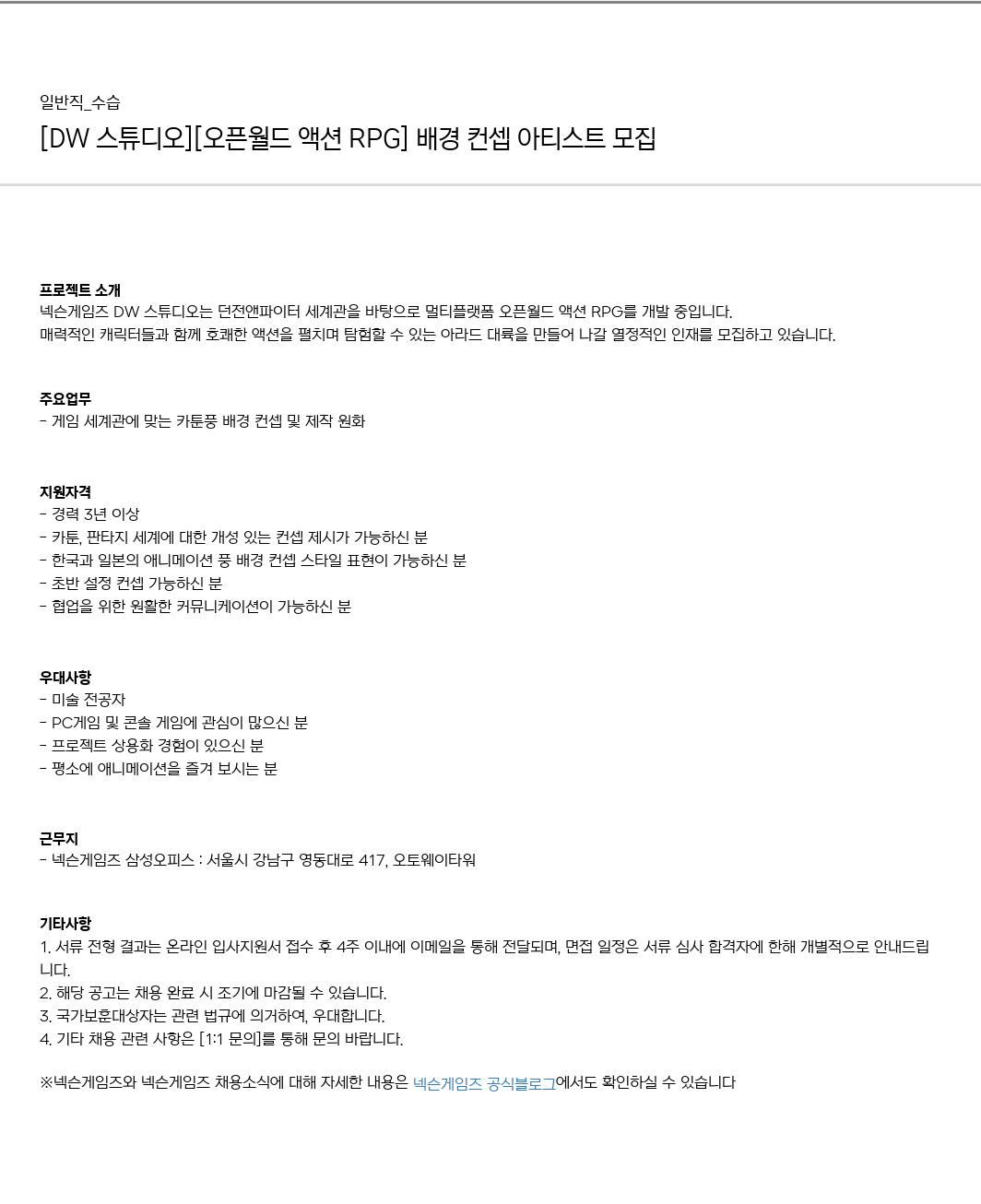 넥슨게임즈(NEXONGAMES) [DW 스튜디오] [오픈 월드 액션! RPG] 배경 컨셉 아티스트 모집 채용공고