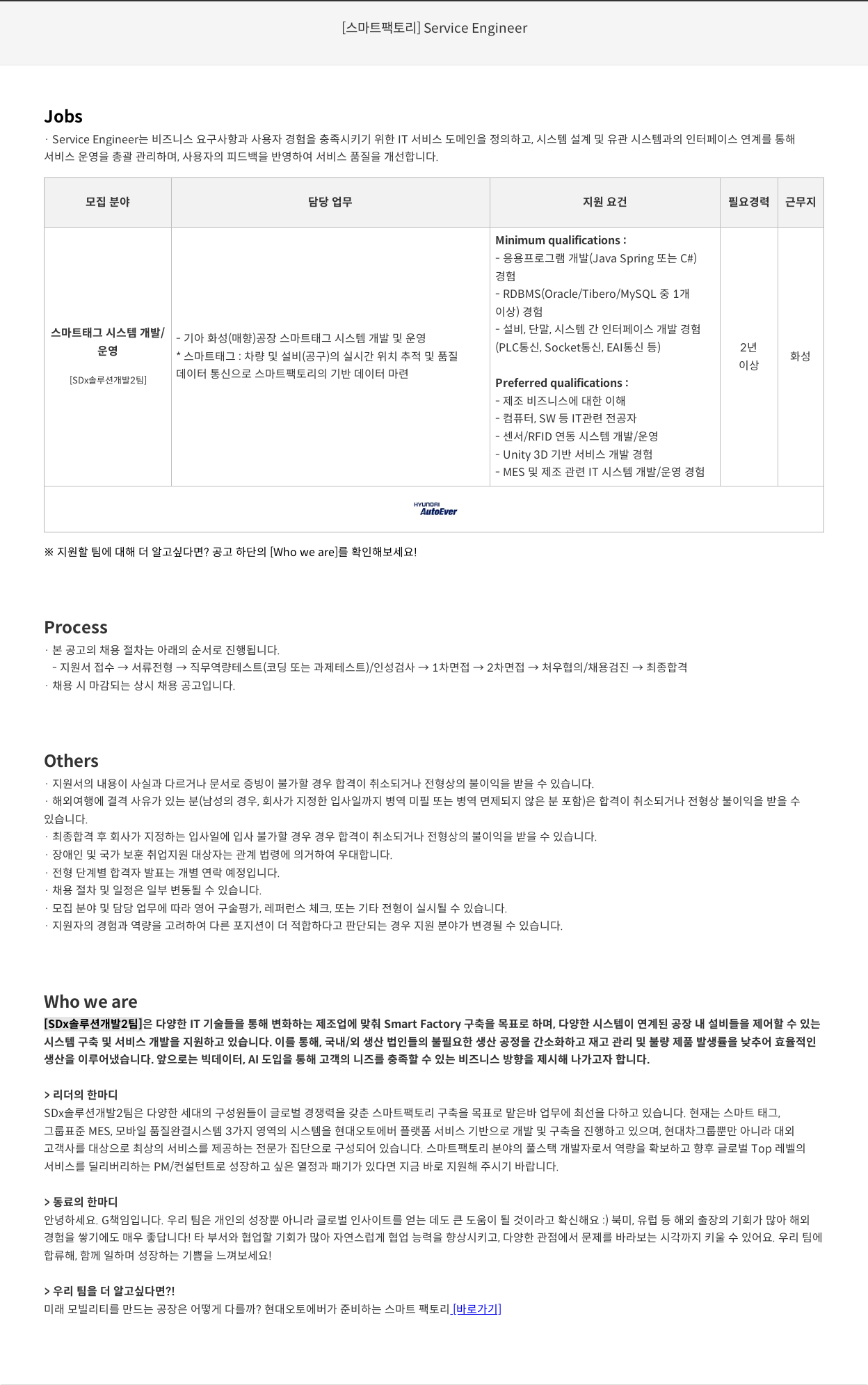 현대오토에버 [스마트 팩토리] Service Engineer 채용공고