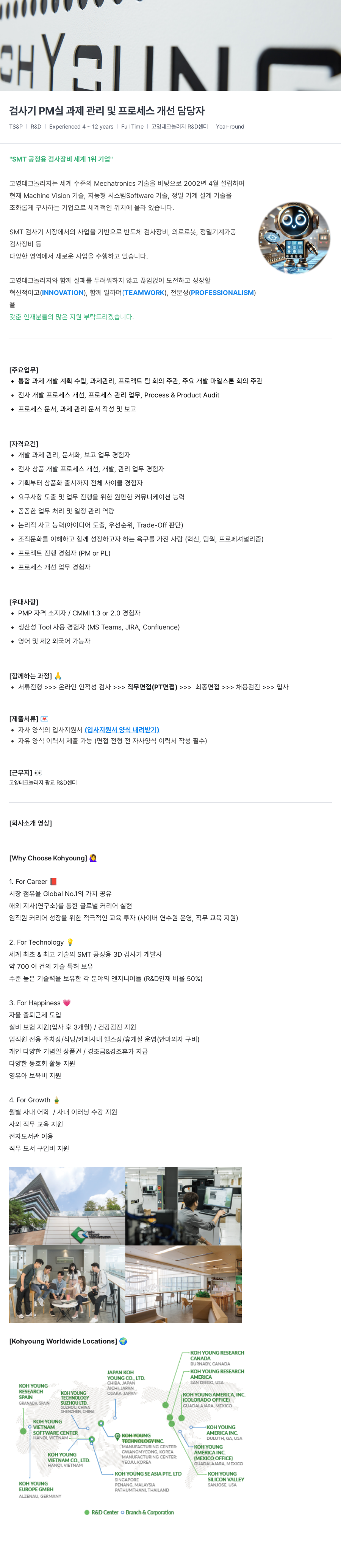 고영테크놀러지 검사기 PM 실 과제 관리 및 프로세스 개선 담당자 채용공고