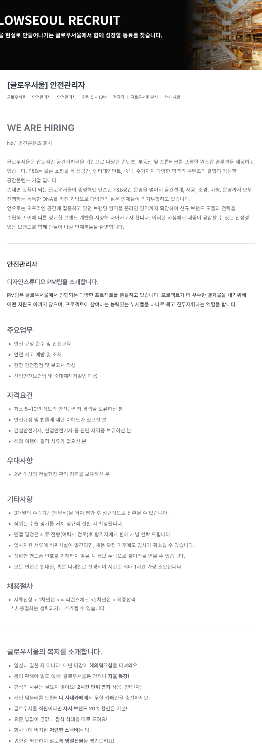 글로우서울 [글로우 서울] 안전 관리자 채용공고