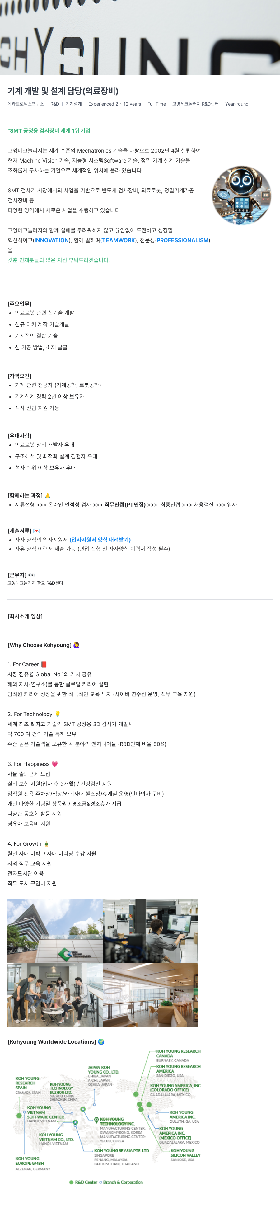 고영테크놀러지 기계 개발 및 설계 담당 (의료 장비) 채용공고