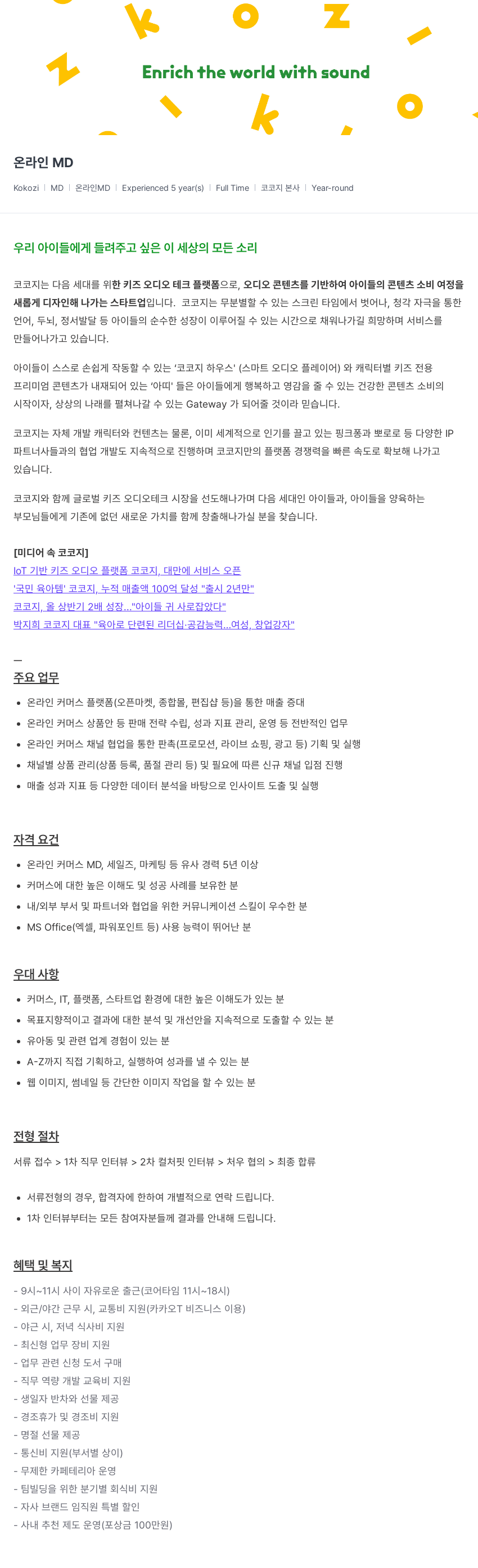 코코지 온라인 MD 채용 채용공고