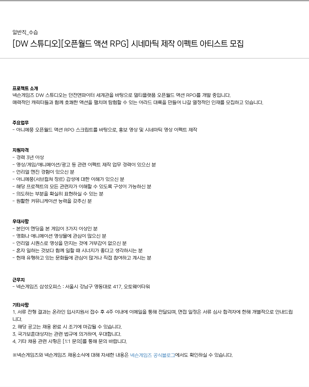 넥슨게임즈(NEXONGAMES) [DW 스튜디오] [오픈 월드 액션 RPG] 시네마틱 제작 이펙트 아티스트 모집 채용공고