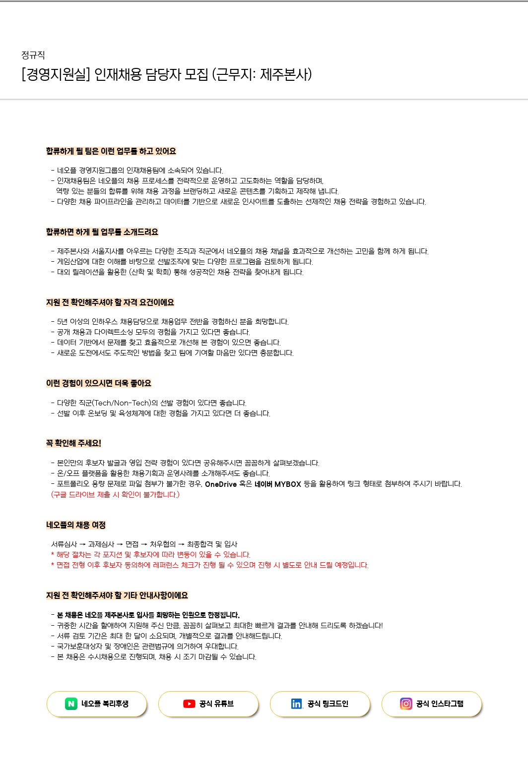 네오플 [경영 지원실] 인재 채용 담당자 모집 (근무지: 제주 본사) 채용공고