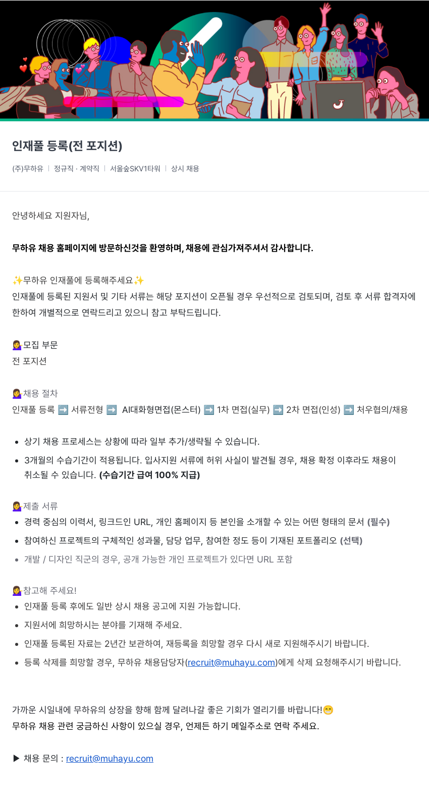 무하유 인재풀 등록 (전 포지션) 채용공고