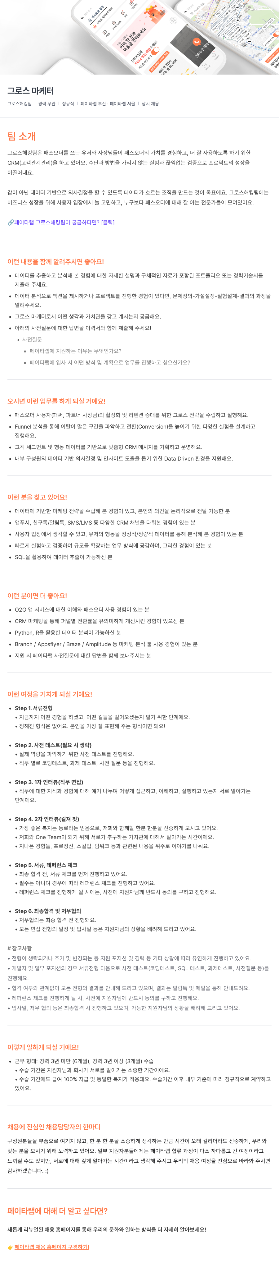 페이타랩 그로스 해킹 팀 그로스 마케터 채용 (상시) 채용공고