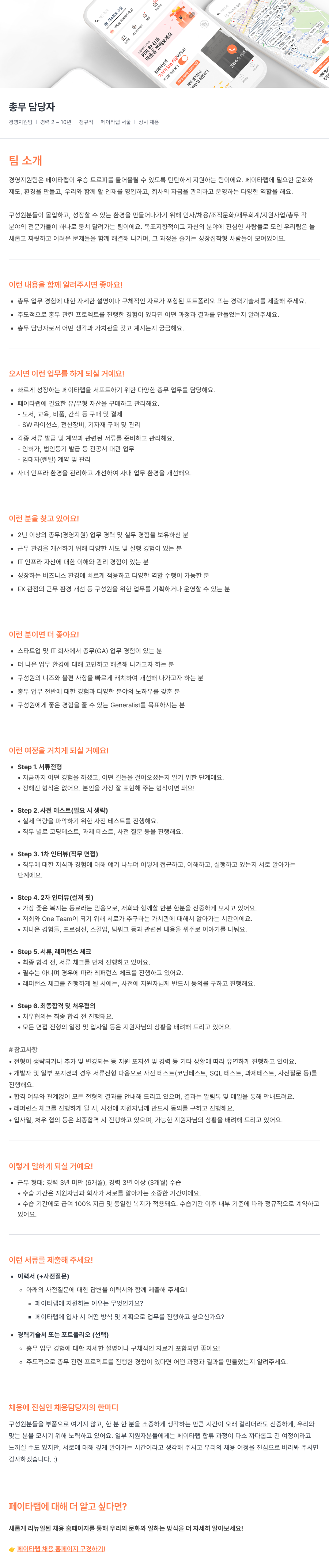 페이타랩 총무 담당자 경력 채용 (경영지원팀) 채용공고