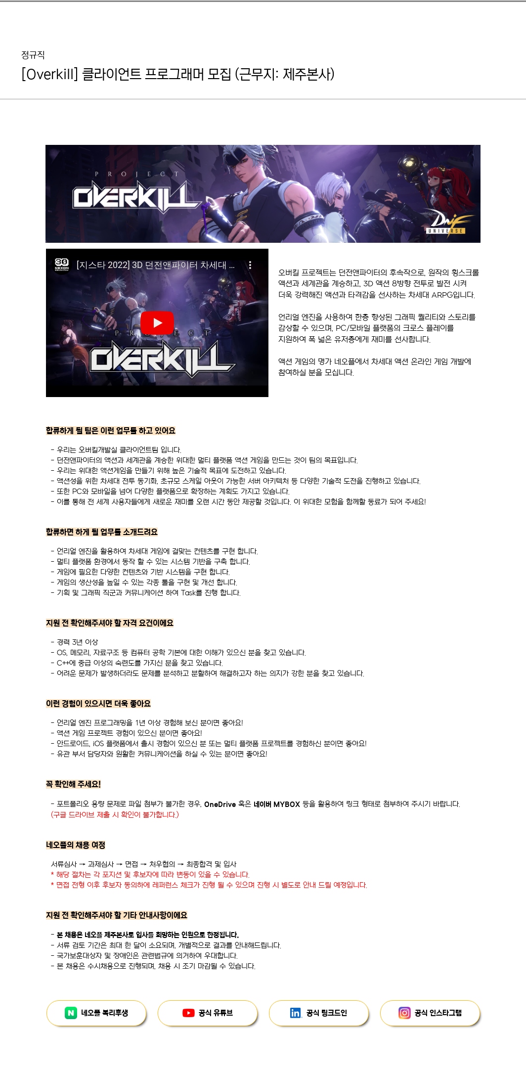 네오플 [Overkill] 클라이언트 프로그래머 모집 (근무지: 제주 본사) 채용공고