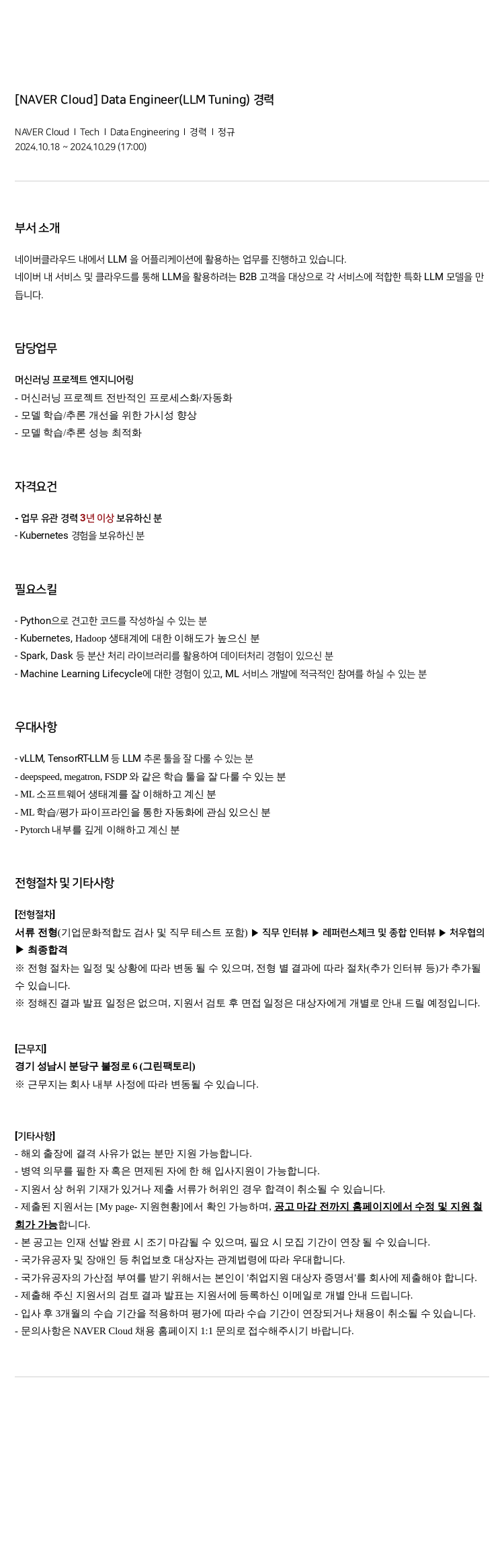 네이버클라우드 Data Engineer (LLM Tuning) 경력 채용공고