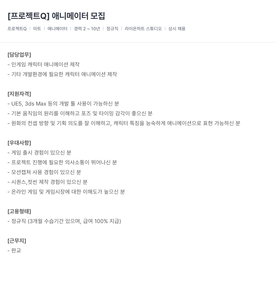 라이온하트 스튜디오 [ 프로젝트 Q ] 애니메이터 모집 채용공고