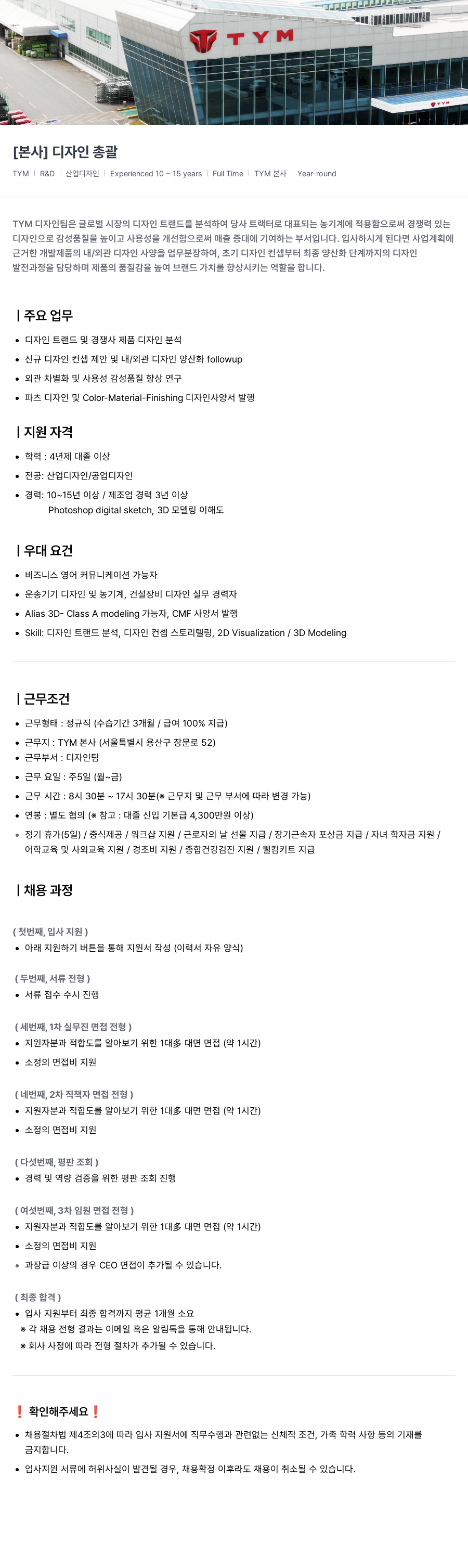 TYM [ 본사 ] 디자인 총괄 채용공고