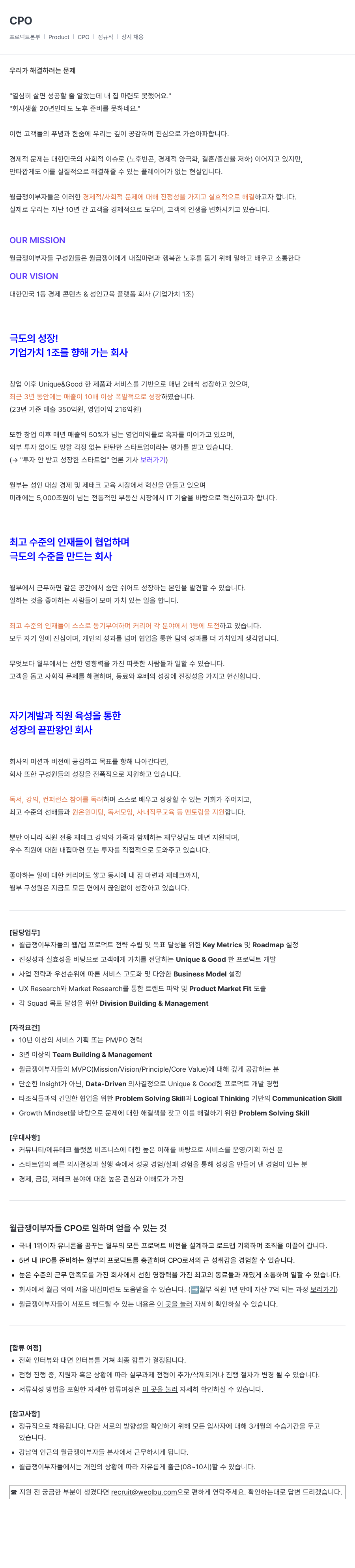 월급쟁이부자들 CPO 정규직 | 상시 채용 채용공고