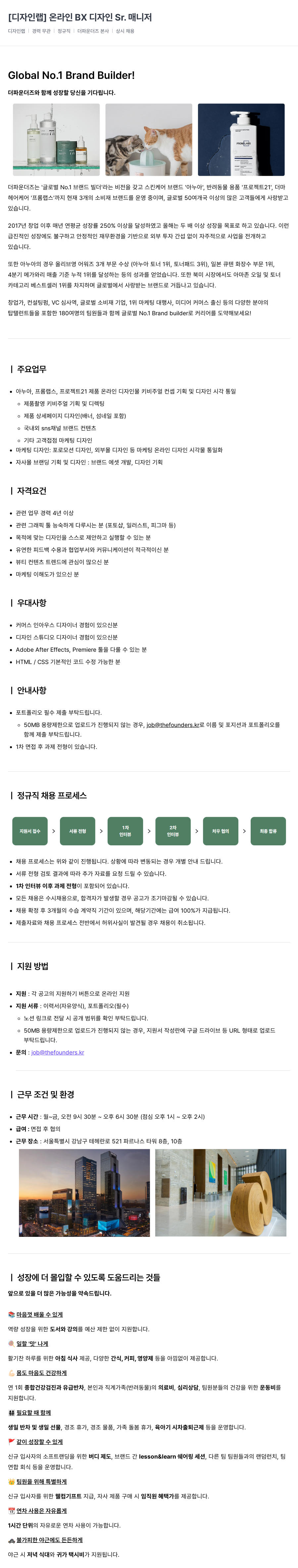 더파운더즈 [디자인 랩] 온라인 BX 디자인 Sr. 매니저 채용공고