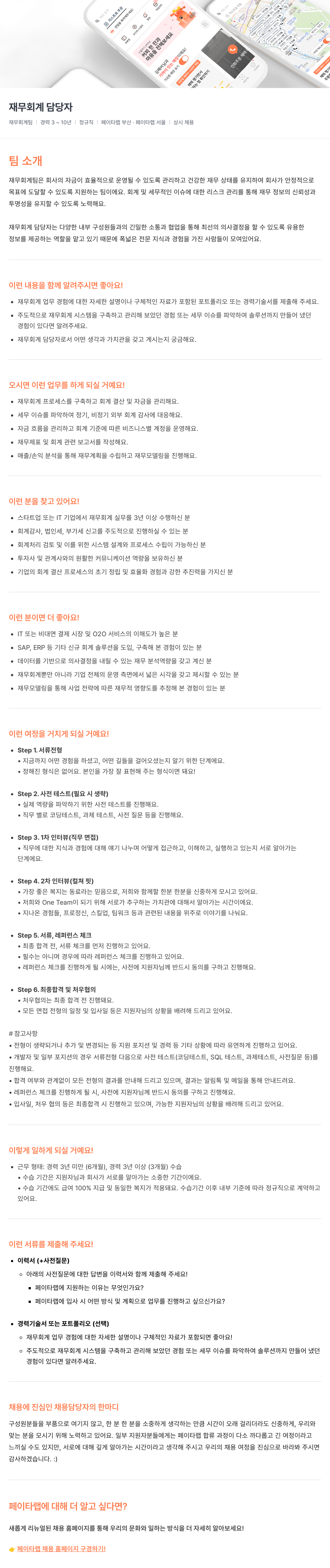 페이타랩 재무 회계 담당자 채용 (상시) 채용공고