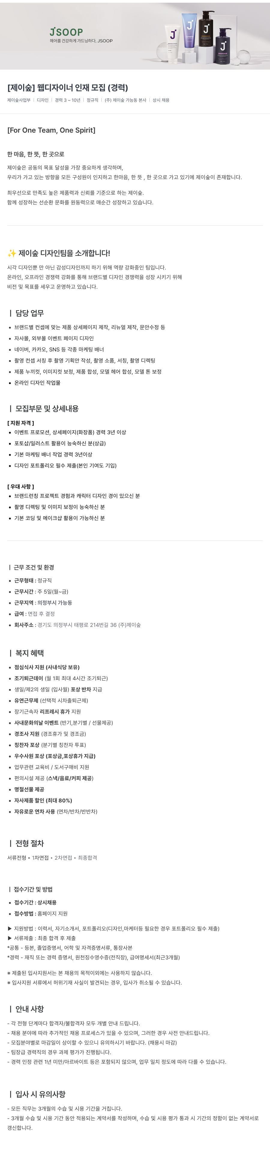 제이숲 [제이숲] 웹 디자이너 인재 모집 (경력) 채용공고