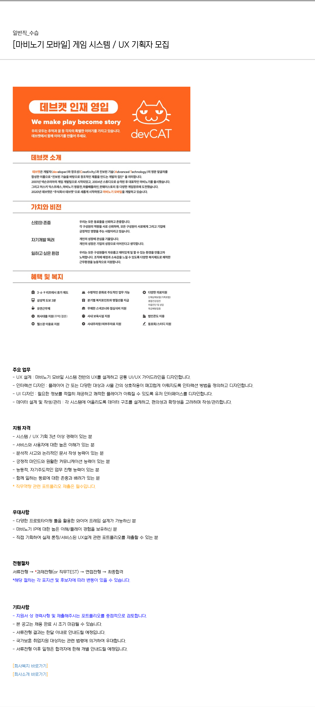 데브캣 [마비노기 모바일] 게임 시스템 / UX 기획자 모집 채용공고