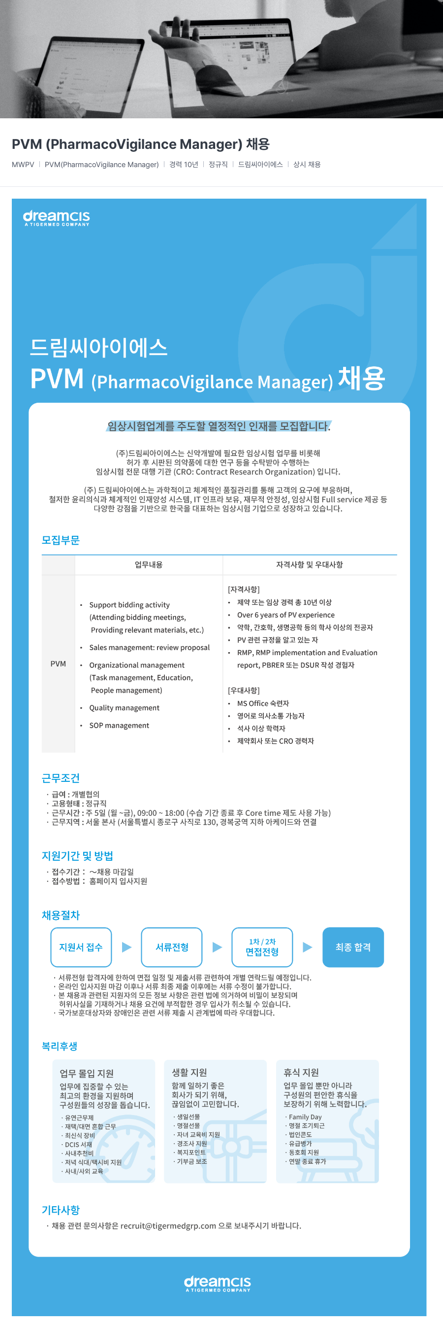 드림씨아이에스 PVM (PharmacoVigilance Manager) 채용 채용공고