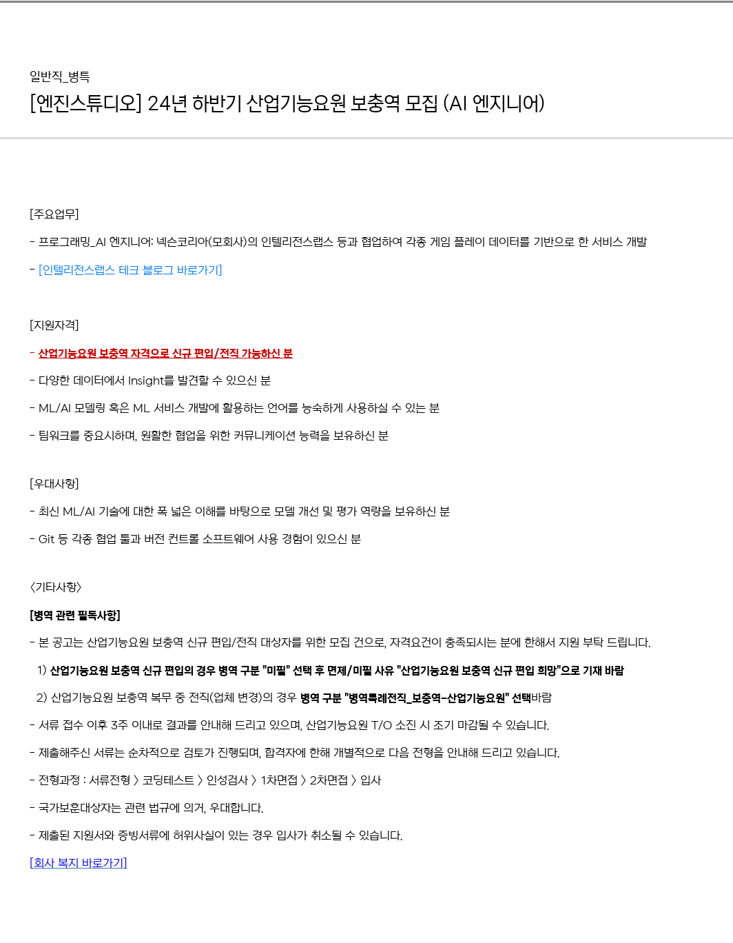 엔진스튜디오 24년 하반기 산업기능요원 보충역 모집 (AI 엔지니어) 채용공고