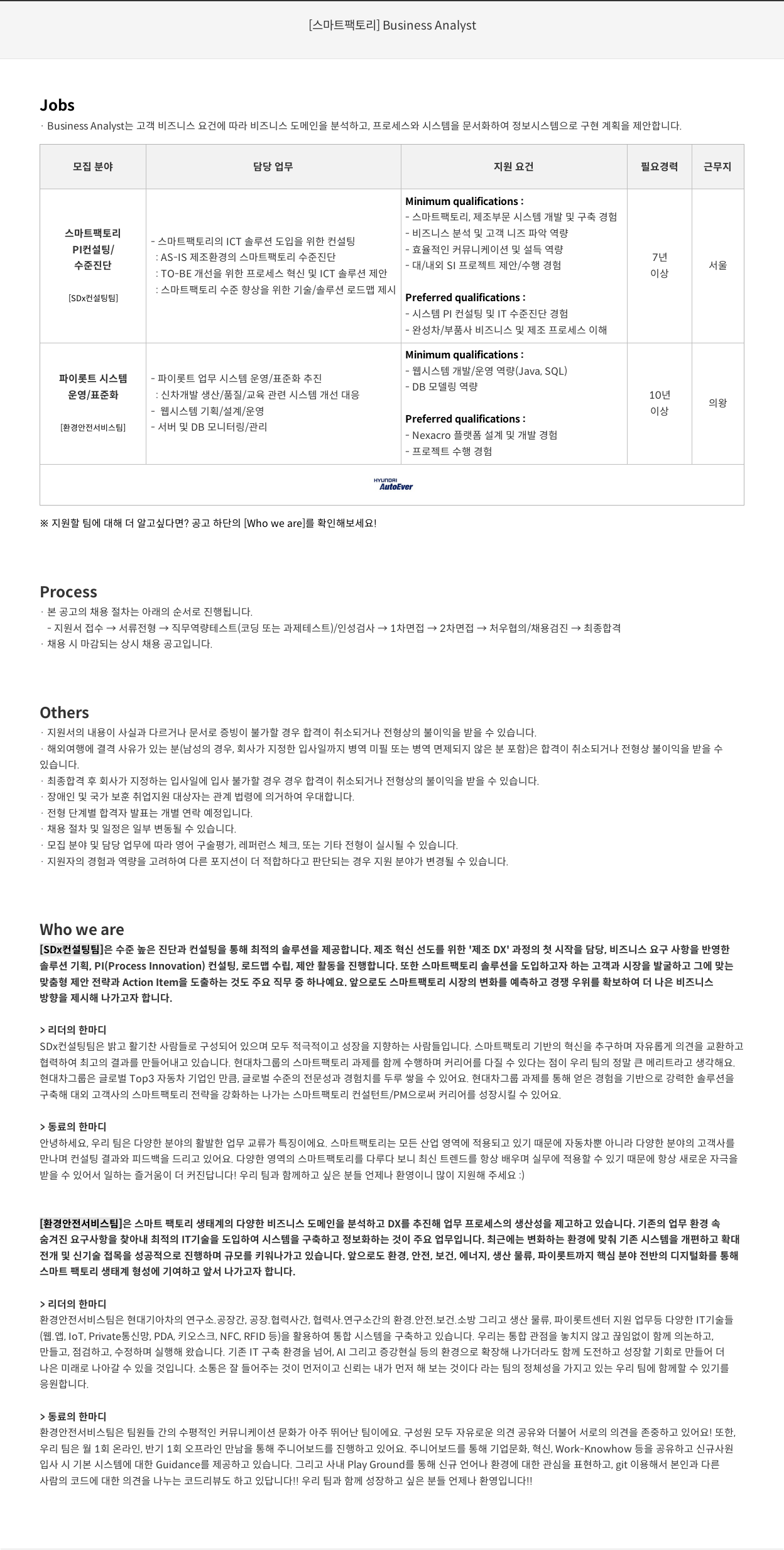현대오토에버 [스마트 팩토리] Business Analyst 채용공고