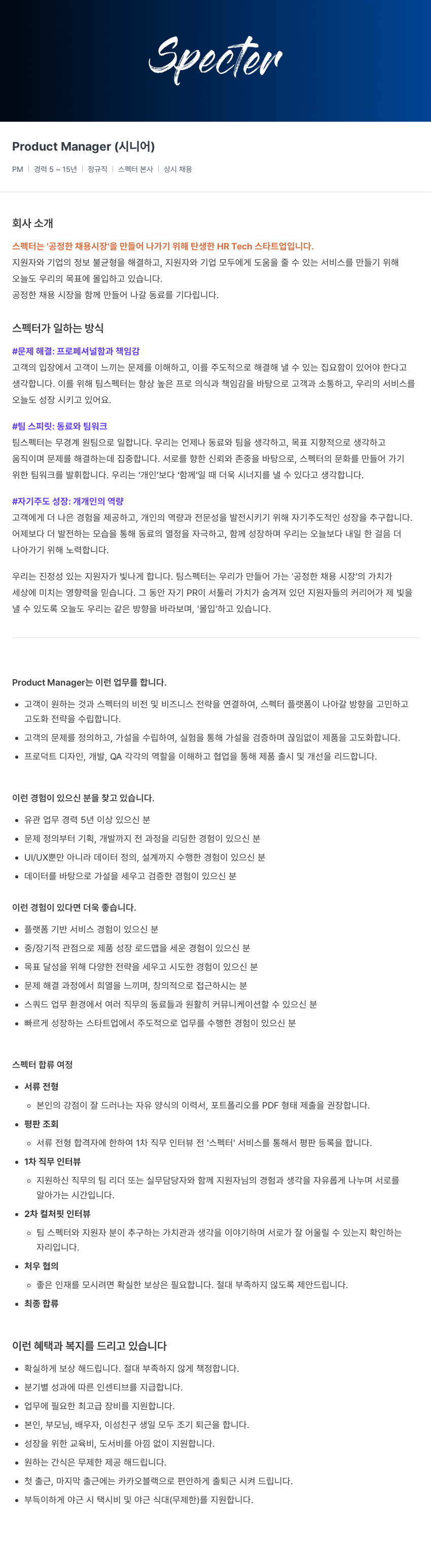 스펙터 Product Manager (시니어) 채용공고