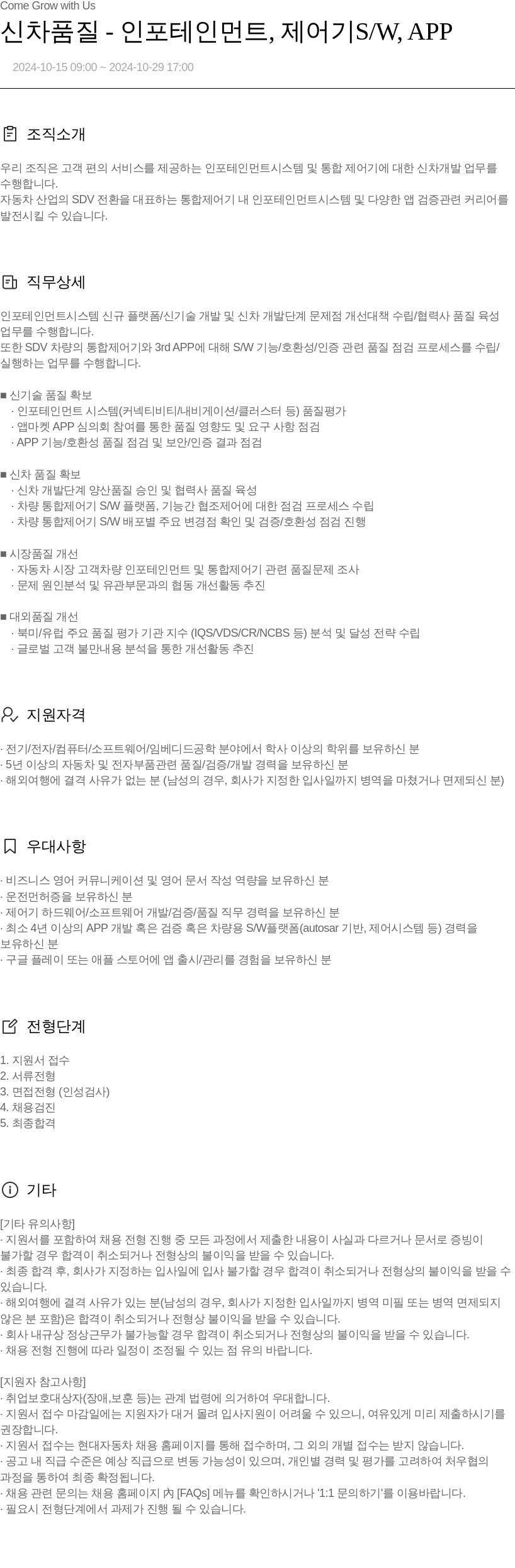 현대자동차 신차 품질 - 인포테인먼트, 제어기 S/W, APP 채용공고
