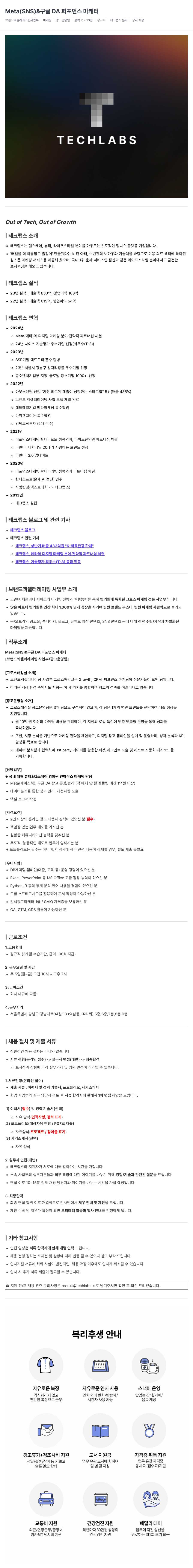 테크랩스 Meta(SNS) & 구글 DA 퍼포먼스 마케터 채용 (브랜드 엑셀러레이팅 사업부 마케팅 광고 운영팀) 채용공고