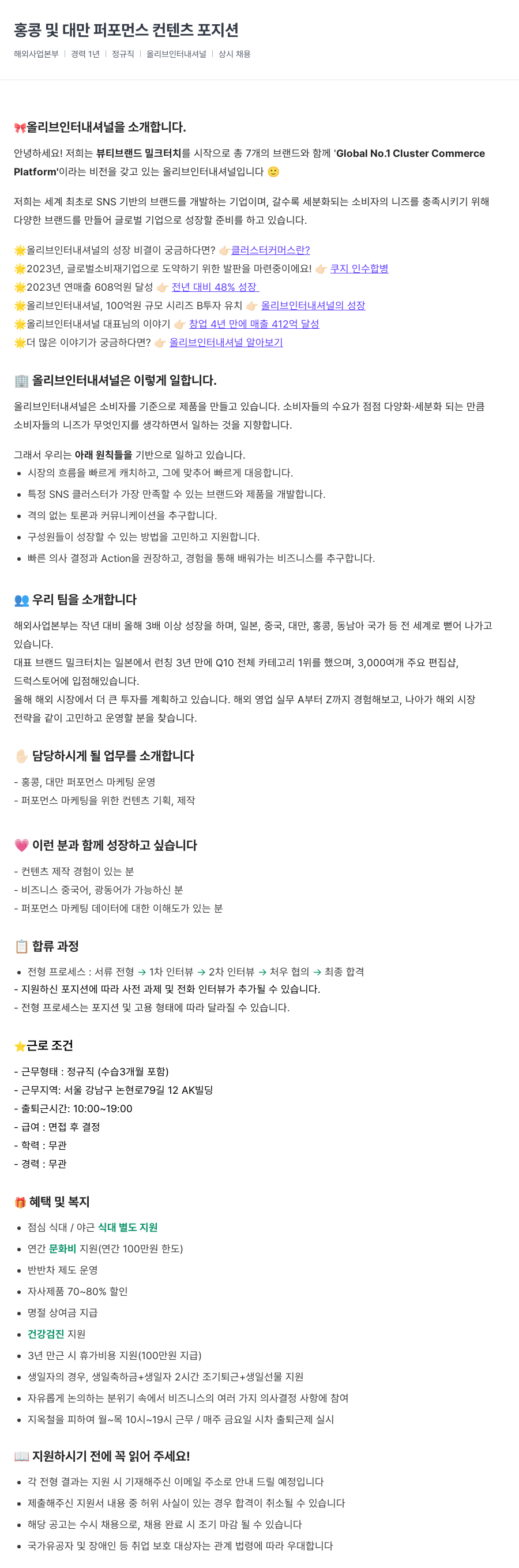 올리브인터내셔널 홍콩 및 대만 퍼포먼스 컨텐츠 포지션 채용공고