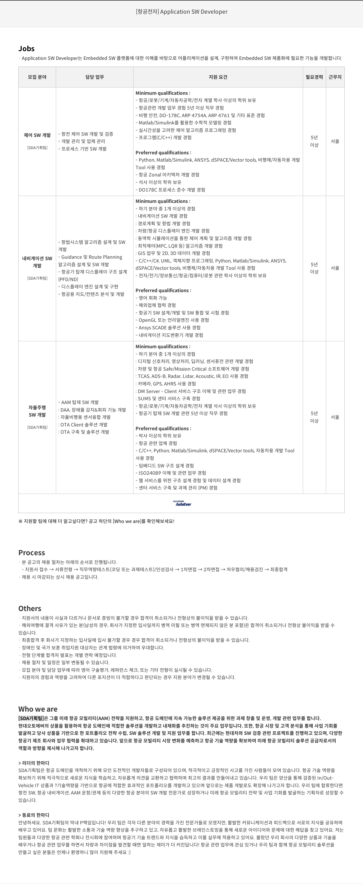 현대오토에버 [항공 전자] Application SW Developer / [SDA 기획팀] - 프로세스 기반 SW 개발 채용공고