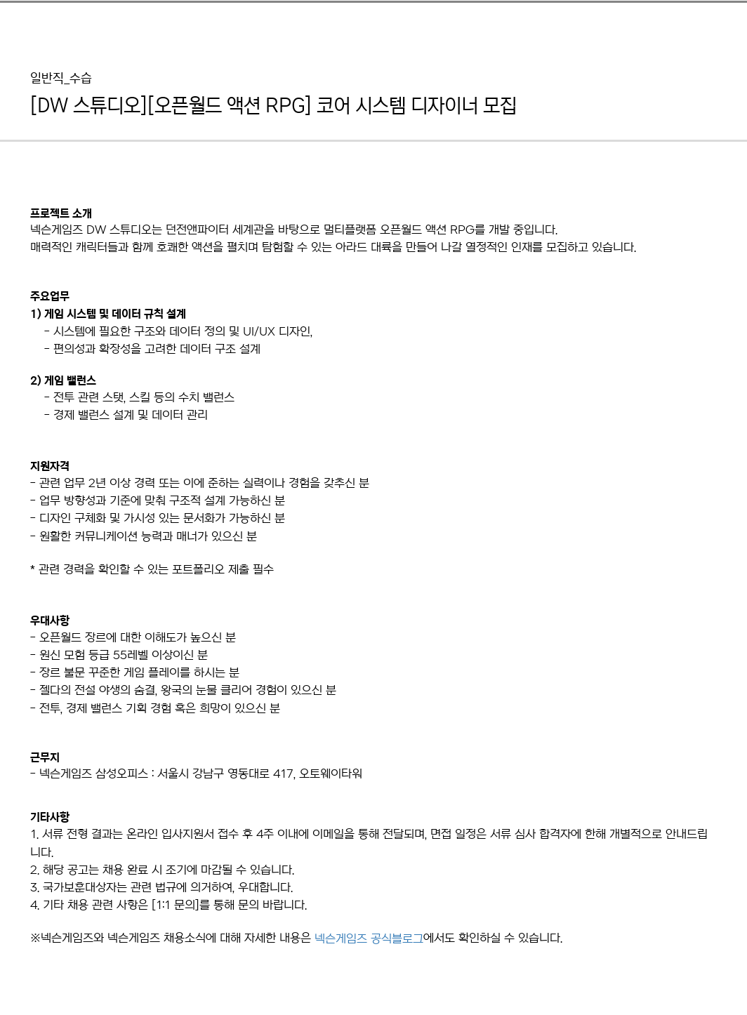 넥슨게임즈(NEXONGAMES) [DW 스튜디오] [오픈 월드 액션 RPG] 코어 시스템 디자이너 모집 채용공고