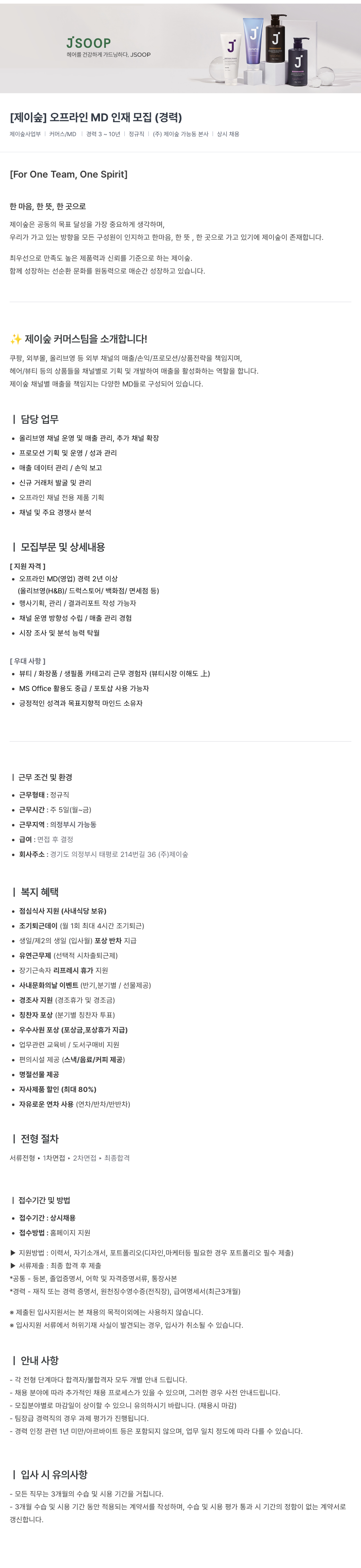 제이숲 [제이숲] 오프라인 MD 인재 모집 (경력) 채용공고