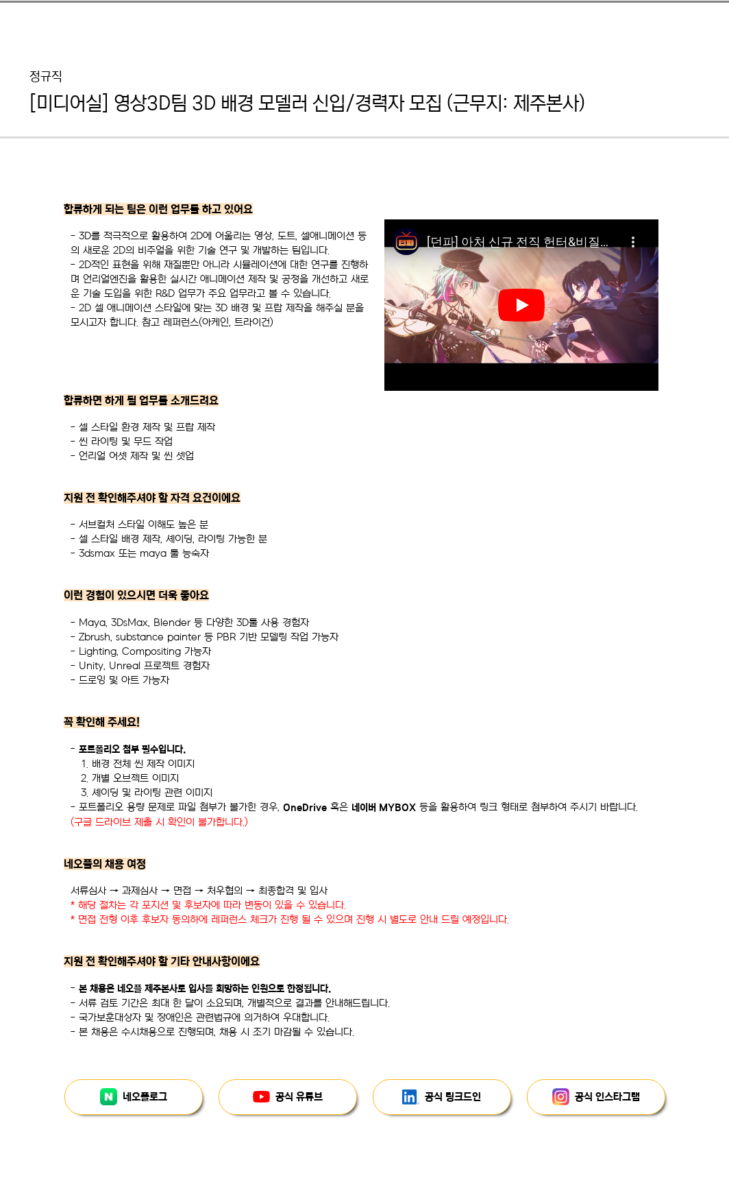 네오플 [미디어실] 영상 3D팀 3D 배경 모델러 신입/경력자 모집 (근무지: 제주 본사) 채용공고