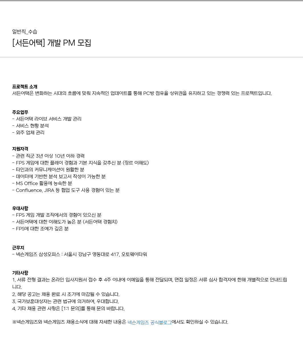 넥슨게임즈(NEXONGAMES) [서든 어택] 개발 PM 모집 채용공고