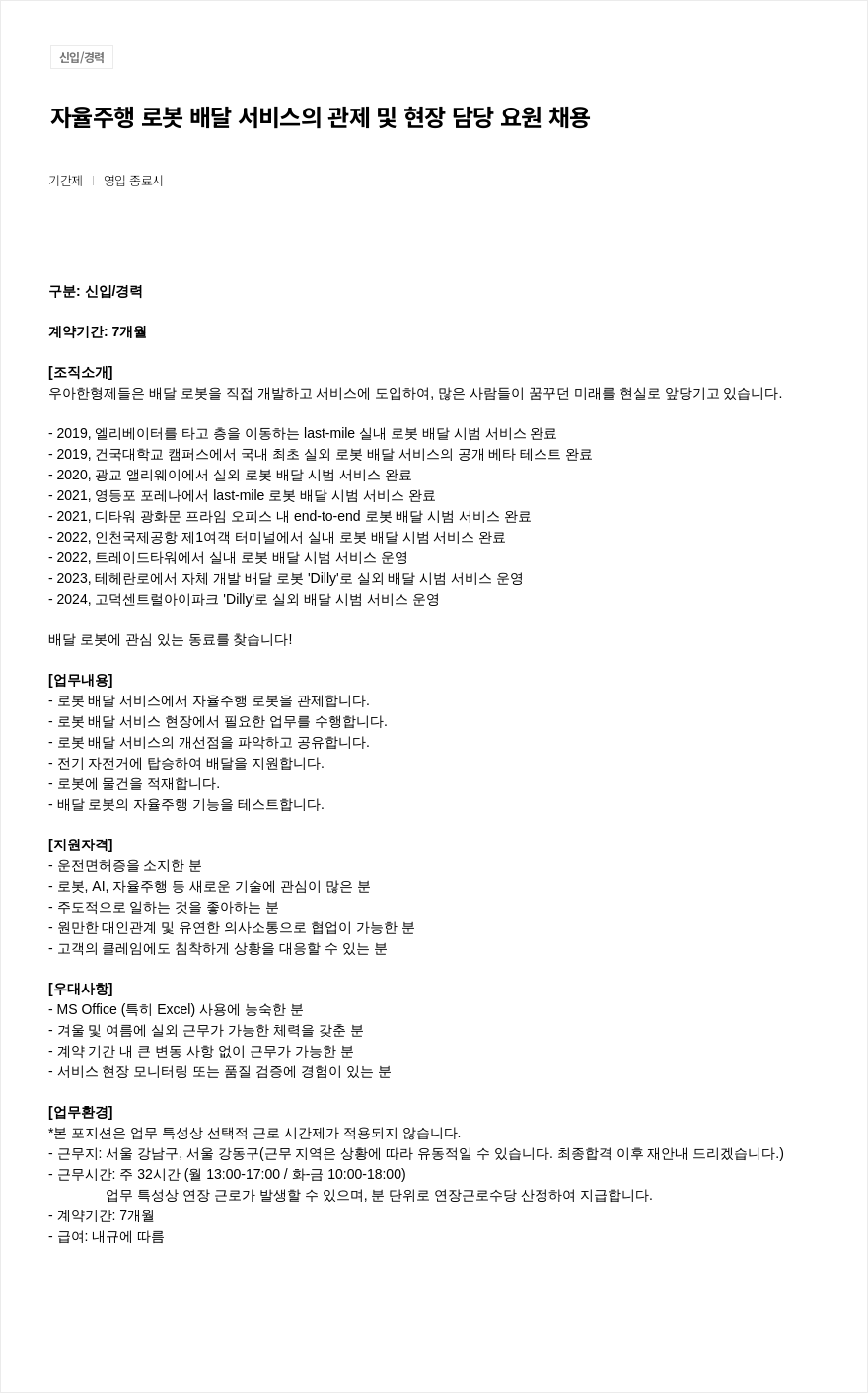 우아한형제들 자율 주행 로봇 배달 서비스의 관제 및 현장 담당 요원 채용 채용공고