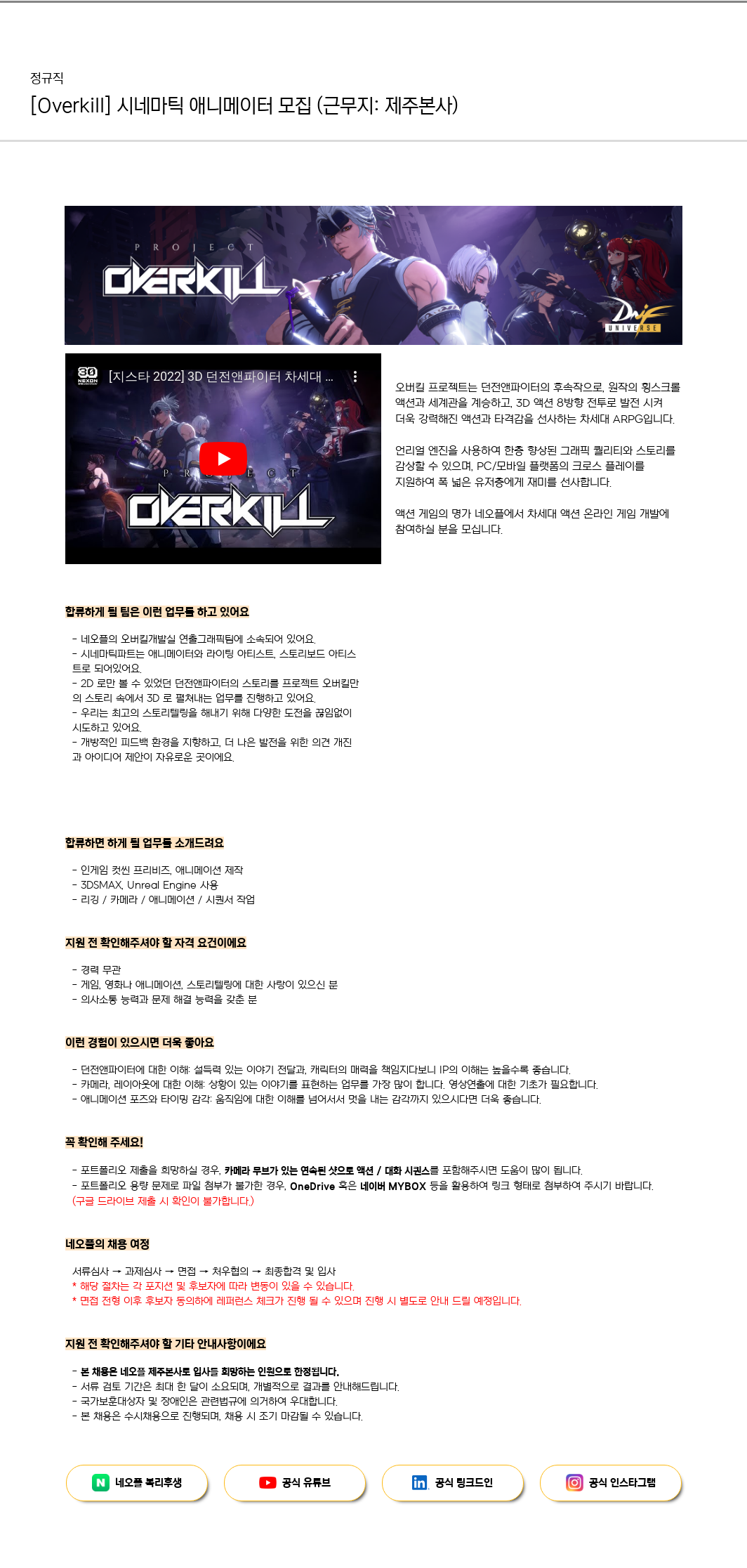 네오플 [Overkill] 시네마틱 애니메이터 모집 (근무지: 제주 본사) 채용공고