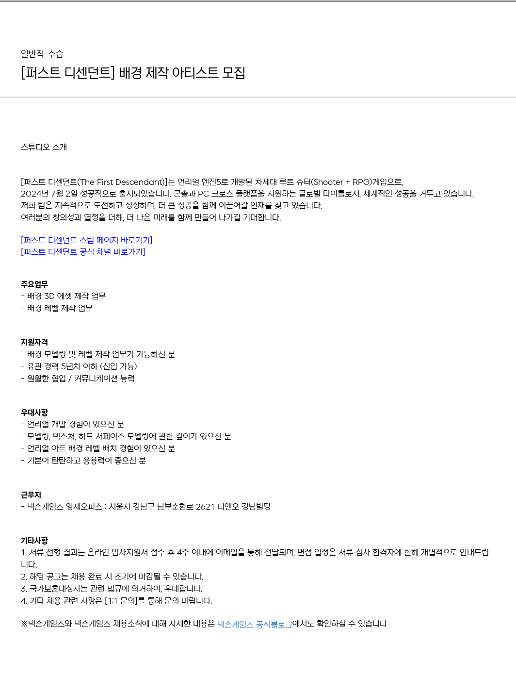 넥슨게임즈(NEXONGAMES) [퍼스트 디센던트] 배경 제작 아티스트 모집 채용공고