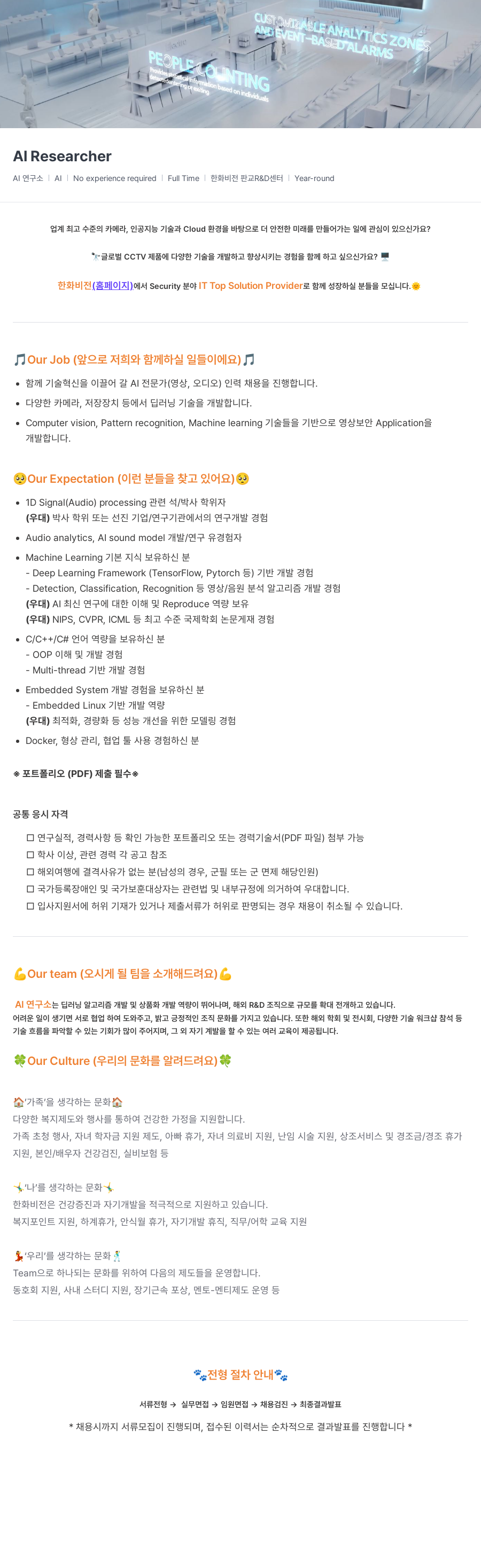 한화비전 AI 연구소 AI 연구원 채용 (영상/오디오) 채용공고