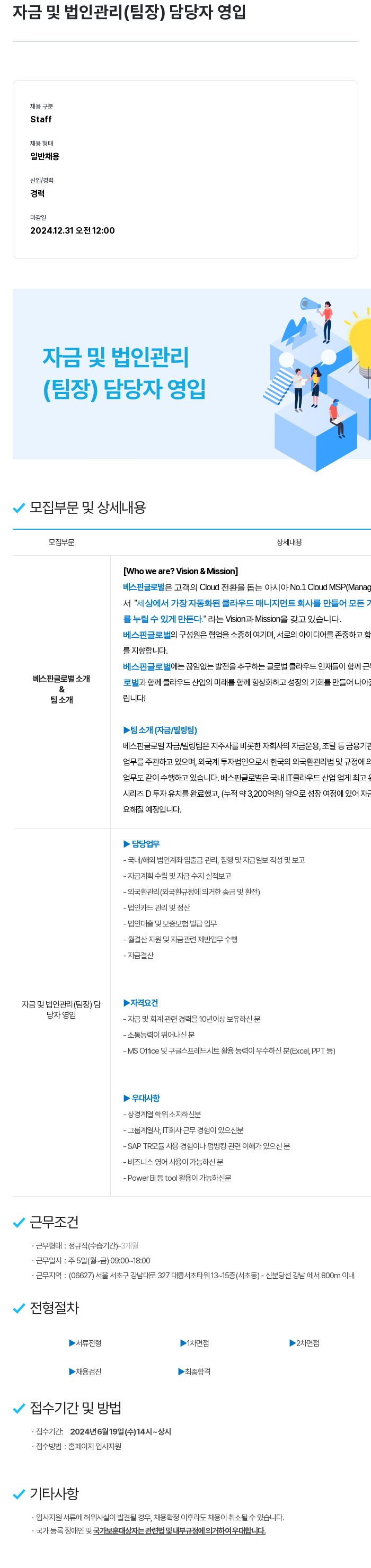 베스핀글로벌 자금 및 법인 관리 (팀장) 담당자 영입 채용공고